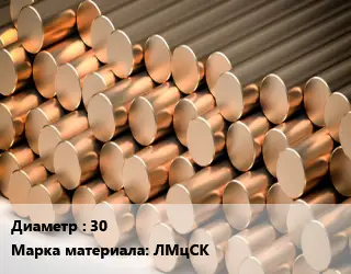 Круг латунный 30 Марка: ЛМцСК